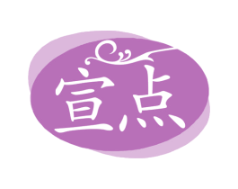 宣点