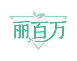 丽百万