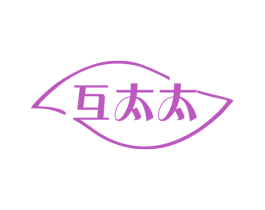 互太太