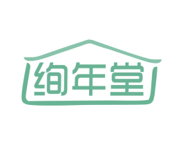 绚年堂 第03类化妆品商标转让 注册号79044475