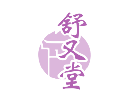 舒又堂