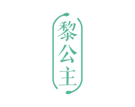黎公主 第03类化妆品商标转让 注册号79060562