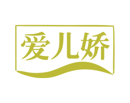 爱儿娇 第03类化妆品商标转让 注册号79033817
