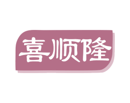 喜顺隆 第03类化妆品商标转让 注册号78931145