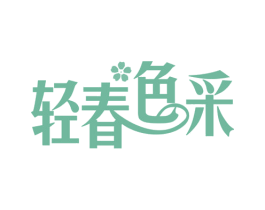 轻春色采
