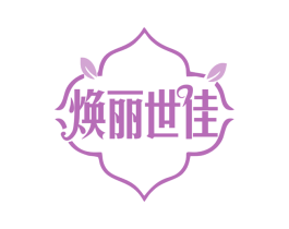 焕丽世佳