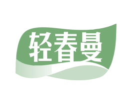 轻春曼 第03类化妆品商标转让 注册号78631372