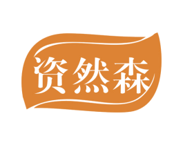资然森