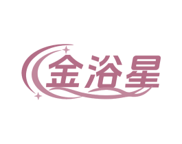金浴星