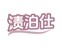 渍泊仕 第03类化妆品商标转让 注册号79760823