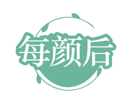 每颜后