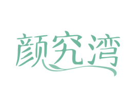 颜究湾 第03类化妆品商标转让 注册号79772058