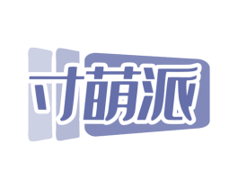 寸萌派 第03类化妆品商标转让 注册号79701789