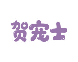 贺宠士 第03类化妆品商标转让 注册号79608086
