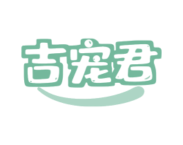 吉宠君