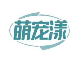 萌宠漾 第03类化妆品商标转让 注册号79524992