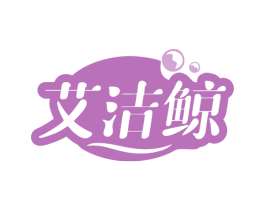 艾洁鲸 第03类化妆品商标转让 注册号79522218