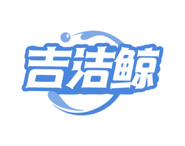 吉洁鲸 第03类化妆品商标转让 注册号79515359