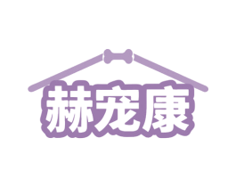 赫宠康