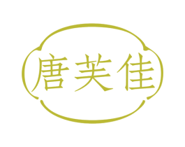 唐芙佳