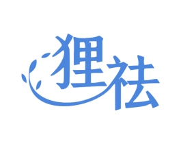 狸祛
