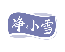 净小雪 第03类化妆品商标转让 注册号79289881