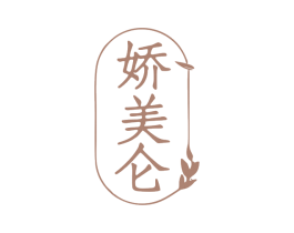 娇美仑 第03类化妆品商标转让 注册号79274908