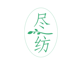 尽纺