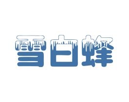 雪白蜂 第03类化妆品商标转让 注册号79928511