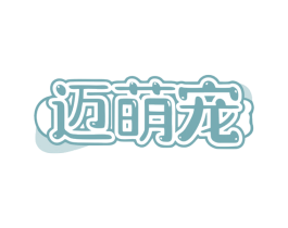 迈萌宠