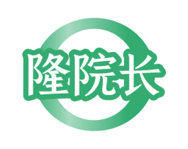 隆院长 第03类化妆品商标转让 注册号80038644