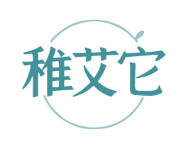 稚艾它 第03类化妆品商标转让 注册号79899214