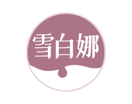 雪白娜 第03类化妆品商标转让 注册号79936558