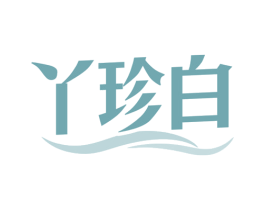 丫珍白