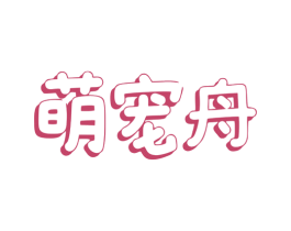 萌宠舟 第03类化妆品商标转让 注册号79767184