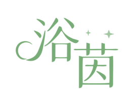 浴茵 第03类化妆品商标转让 注册号79695363
