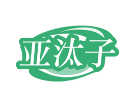 亚汰子 第03类化妆品商标转让 注册号79939223