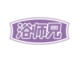 浴师兄 第03类化妆品商标转让 注册号79865437