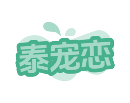 泰宠恋 第03类化妆品商标转让 注册号79576941