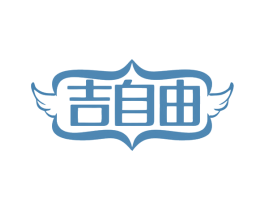 吉自由 第03类化妆品商标转让 注册号79892884