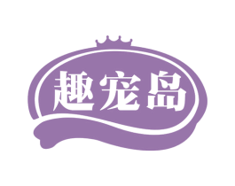 趣宠岛 第03类化妆品商标转让 注册号79616401