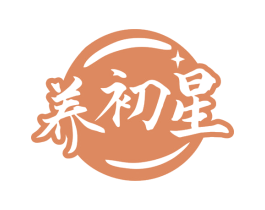 养初星 第03类化妆品商标转让 注册号79897532