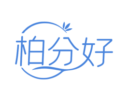 柏分好 第03类化妆品商标转让 注册号79861895