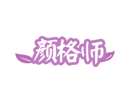 颜格师 第03类化妆品商标转让 注册号79772147