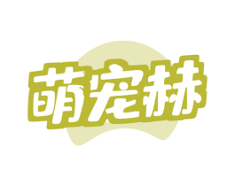 萌宠赫