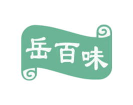岳百味 第35类广告贸易商标转让 注册号72896641