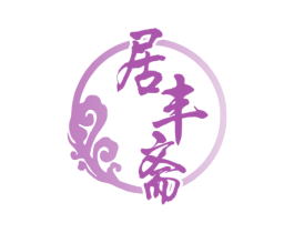 居丰斋 第35类广告贸易商标转让 注册号72901615