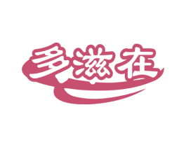 多滋在