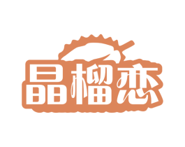 晶榴恋 第35类广告贸易商标转让 注册号75992804