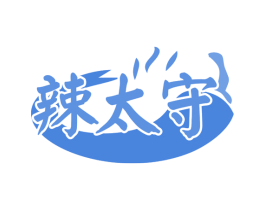 辣太守